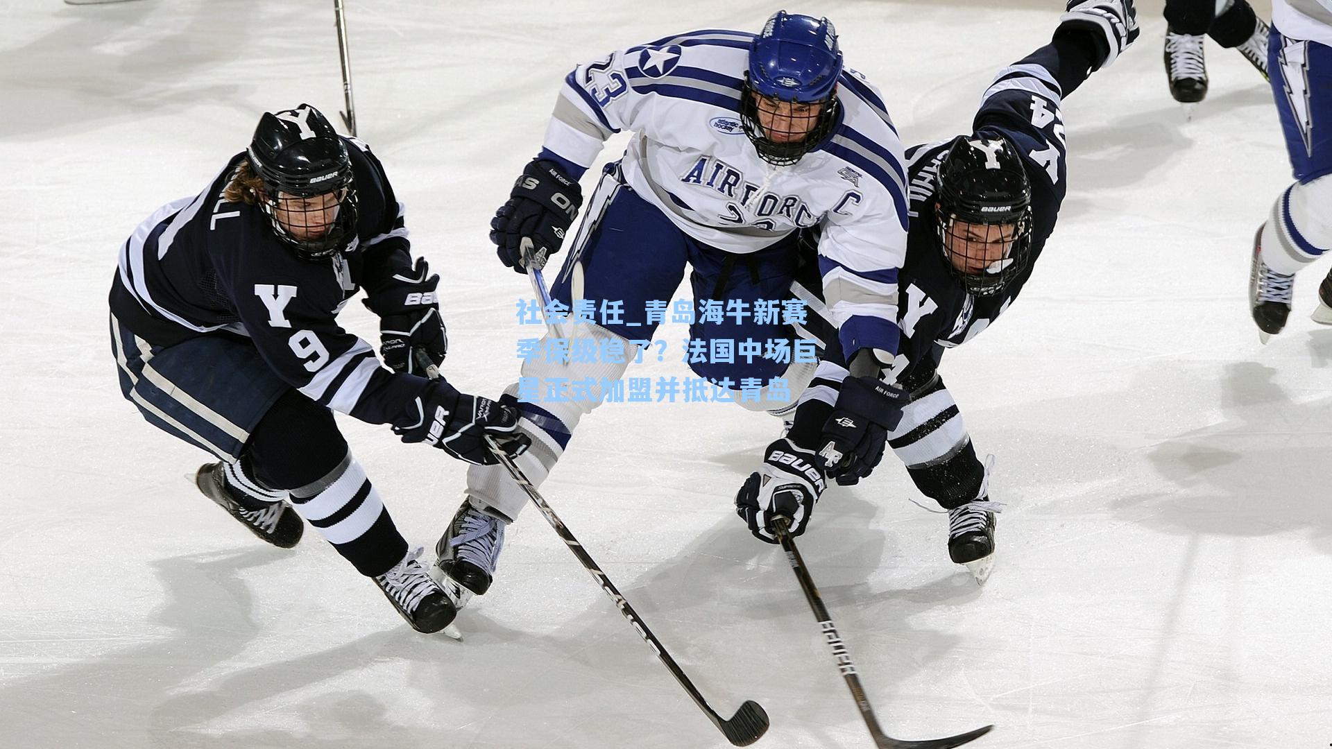 青岛海牛新赛季保级稳了?法国中场巨星正式加盟并抵达青岛