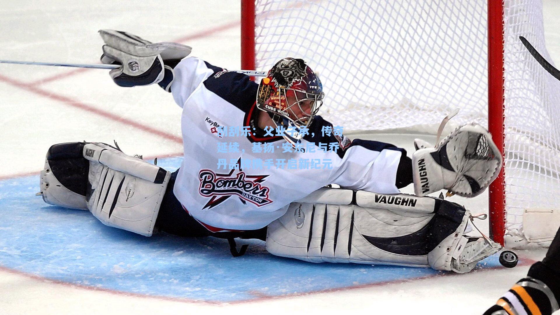 父业子承,传奇延续,基扬·安东尼与乔丹品牌携手开启新纪元