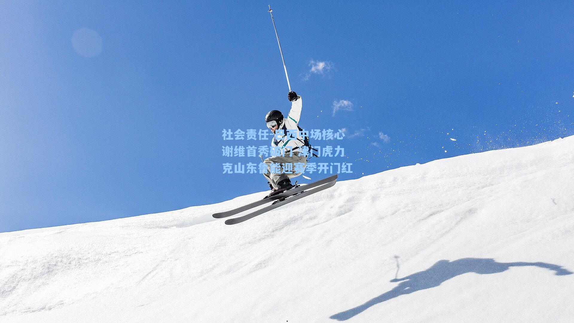 巴西中场核心谢维首秀破门 津门虎力克山东鲁能迎赛季开门红