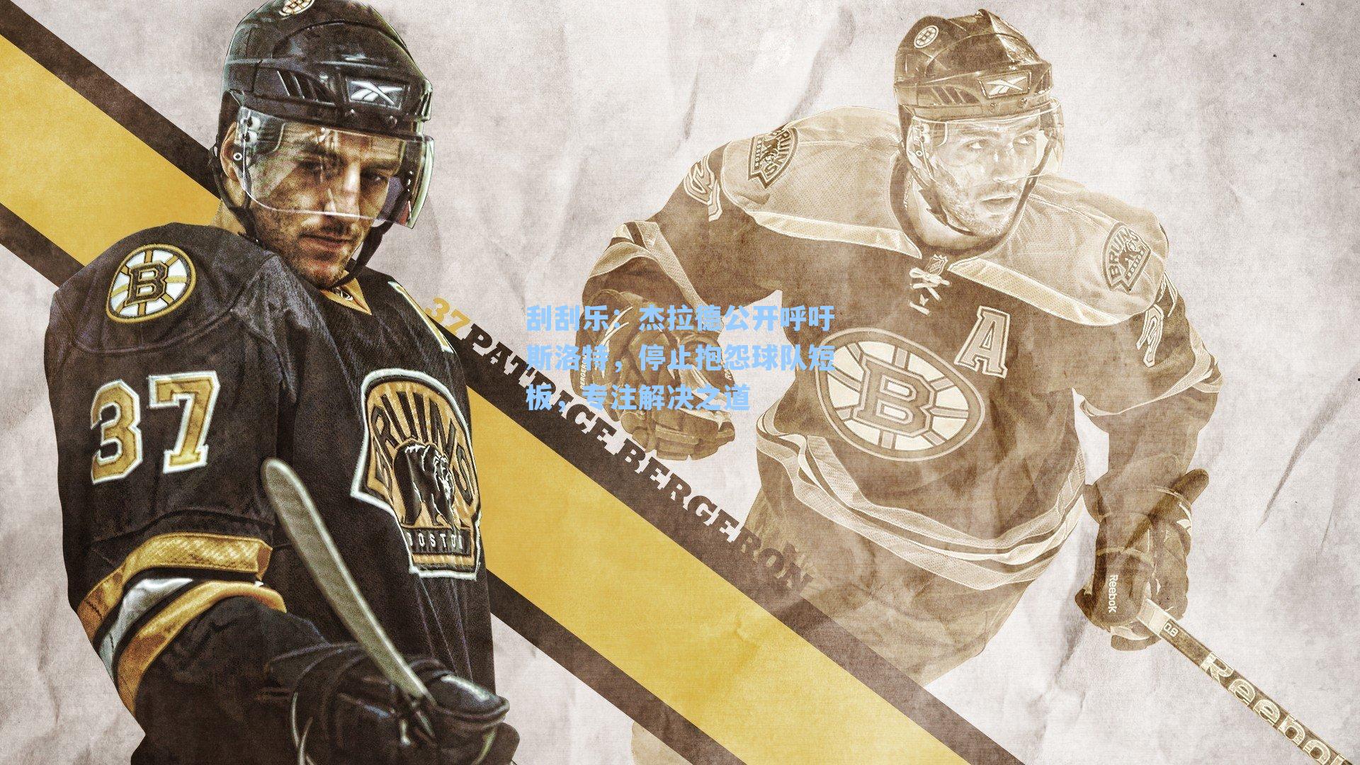 杰拉德公开呼吁斯洛特,停止抱怨球队短板,专注解决之道