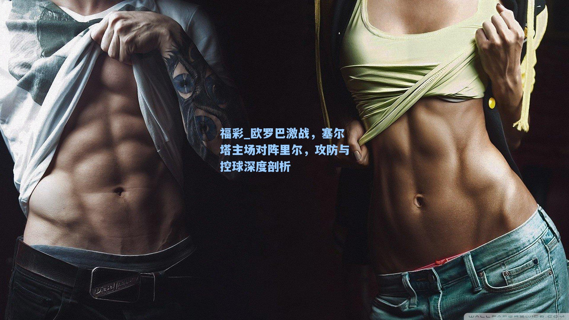 欧罗巴激战，塞尔塔主场对阵里尔，攻防与控球深度剖析