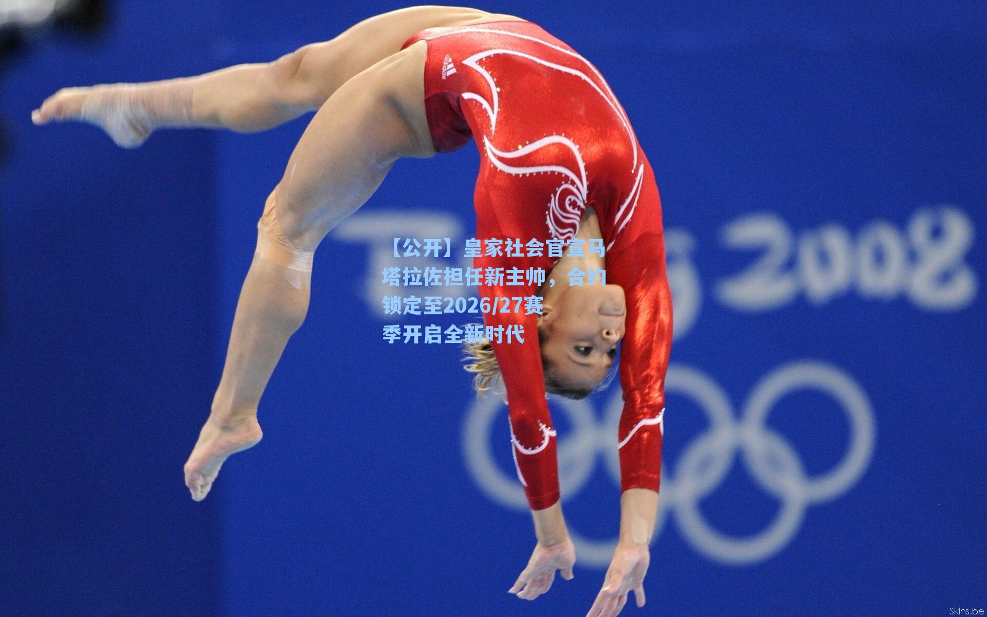 【公开】皇家社会官宣马塔拉佐担任新主帅，合约锁定至2026/27赛季开启全新时代