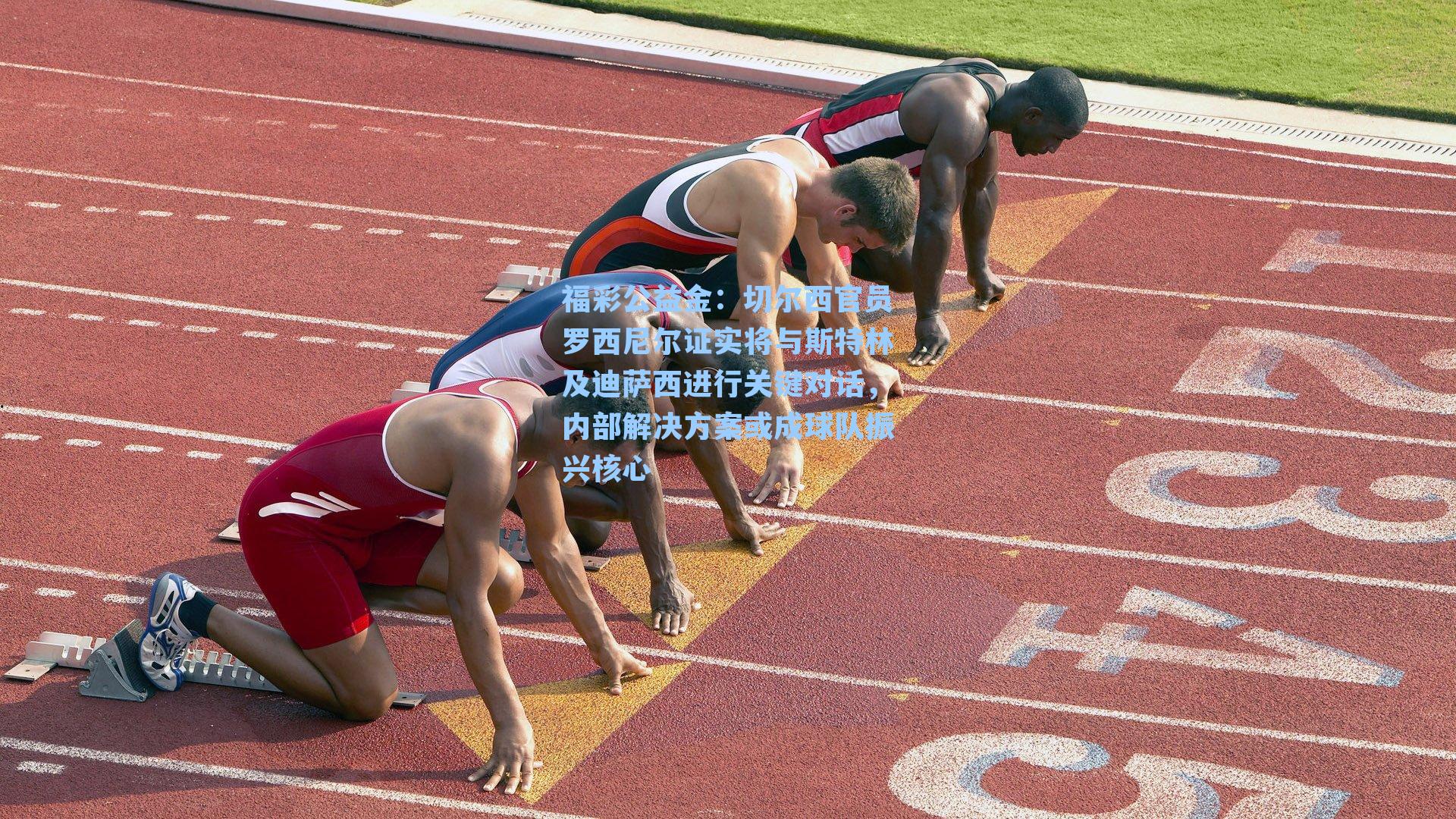 切尔西官员罗西尼尔证实将与斯特林及迪萨西进行关键对话,内部解决方案或成球队振兴核心