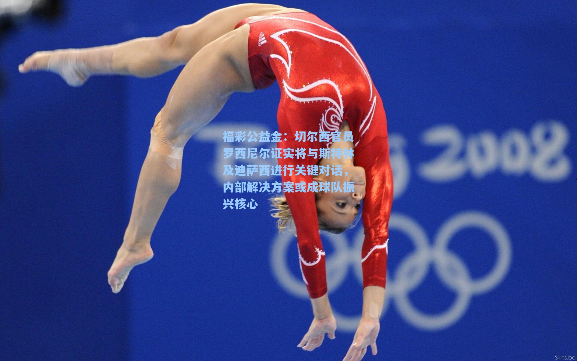 切尔西官员罗西尼尔证实将与斯特林及迪萨西进行关键对话,内部解决方案或成球队振兴核心