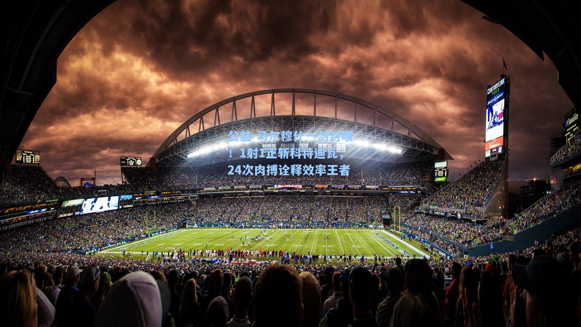 公益-马尔穆什一剑封喉！1射1正斩科特迪瓦，24次肉搏诠释效率王者