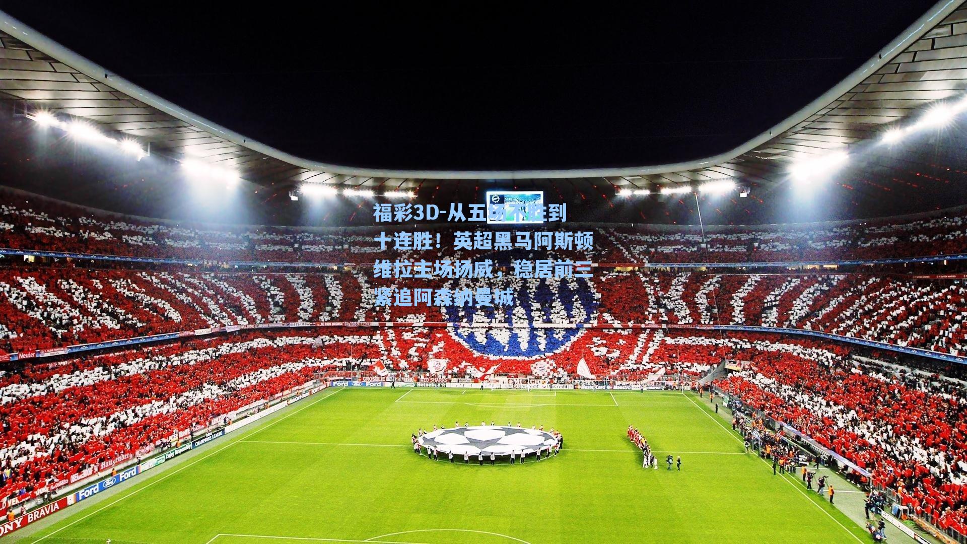 从五场不胜到十连胜！英超黑马阿斯顿维拉主场扬威，稳居前三紧追阿森纳曼城