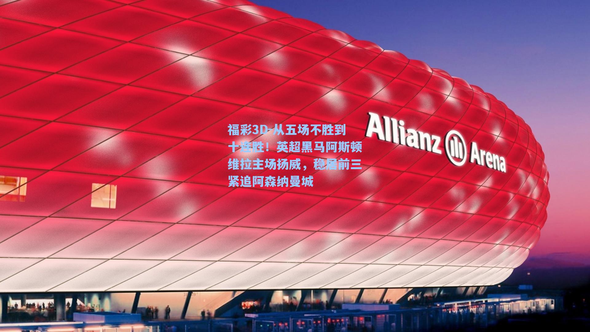 从五场不胜到十连胜！英超黑马阿斯顿维拉主场扬威，稳居前三紧追阿森纳曼城