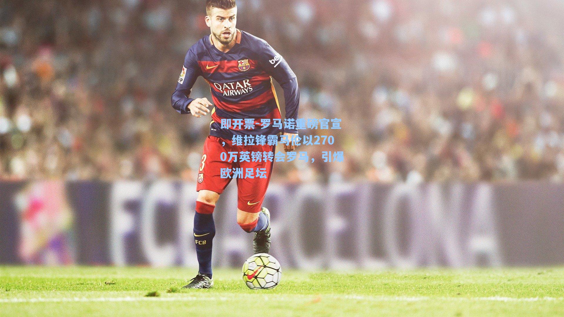 罗马诺重磅官宣，维拉锋霸马伦以2700万英镑转会罗马，引爆欧洲足坛