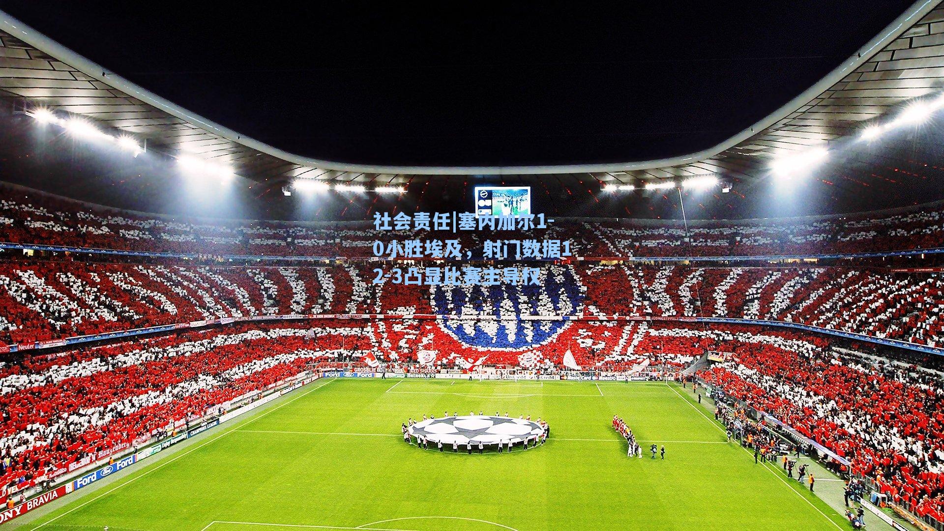 塞内加尔1-0小胜埃及,射门数据12-3凸显比赛主导权