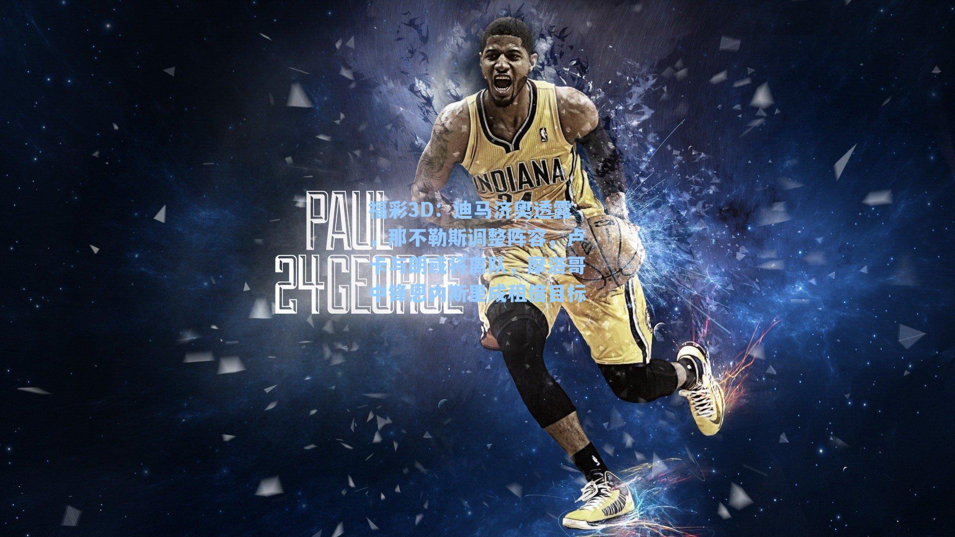 迪马济奥透露，那不勒斯调整阵容，卢卡与朗或将离队，摩洛哥中锋恩内斯里成租借目标