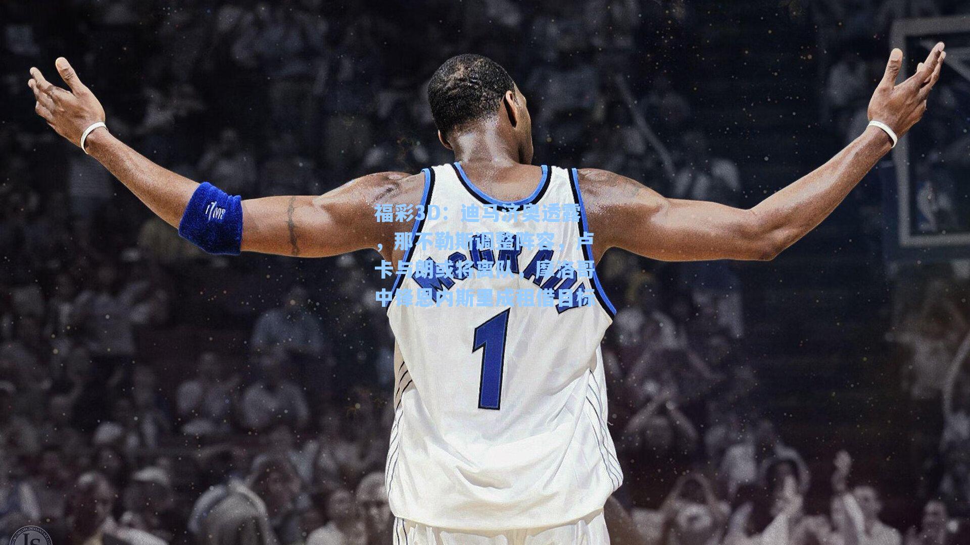 迪马济奥透露，那不勒斯调整阵容，卢卡与朗或将离队，摩洛哥中锋恩内斯里成租借目标