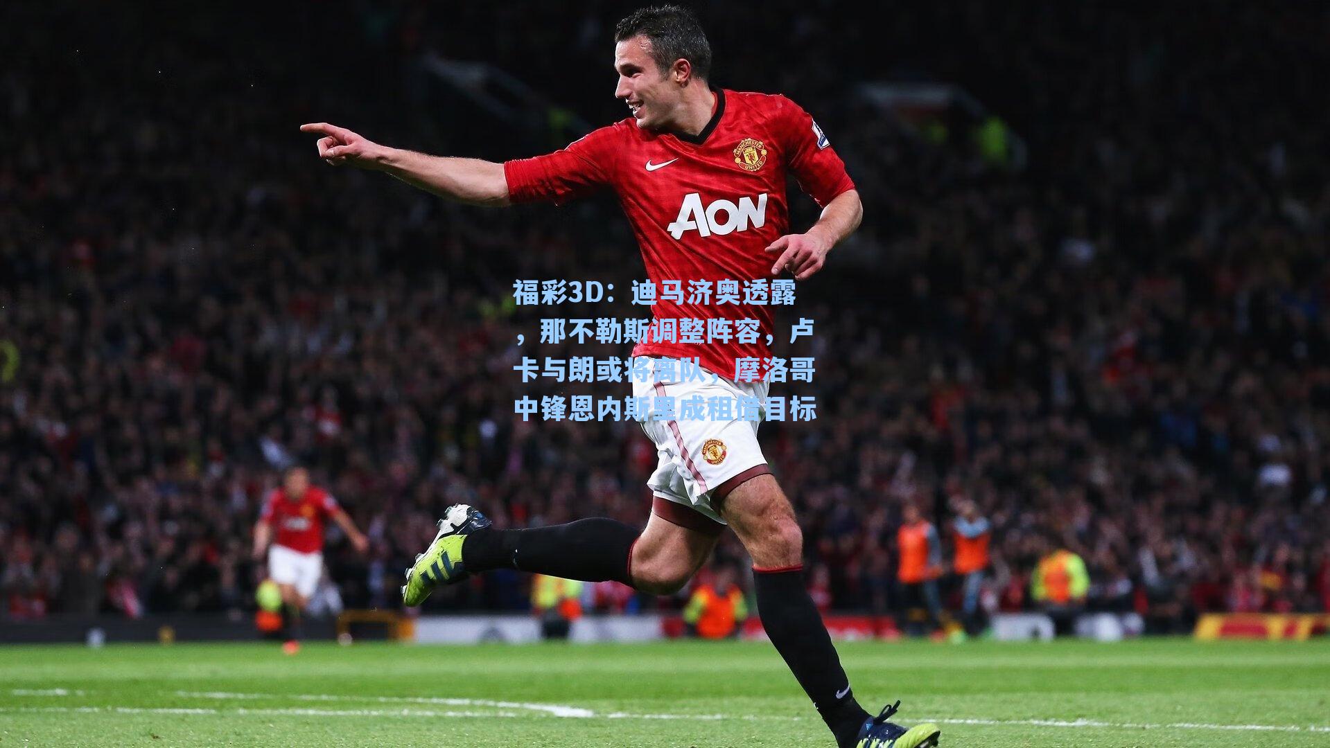 迪马济奥透露，那不勒斯调整阵容，卢卡与朗或将离队，摩洛哥中锋恩内斯里成租借目标