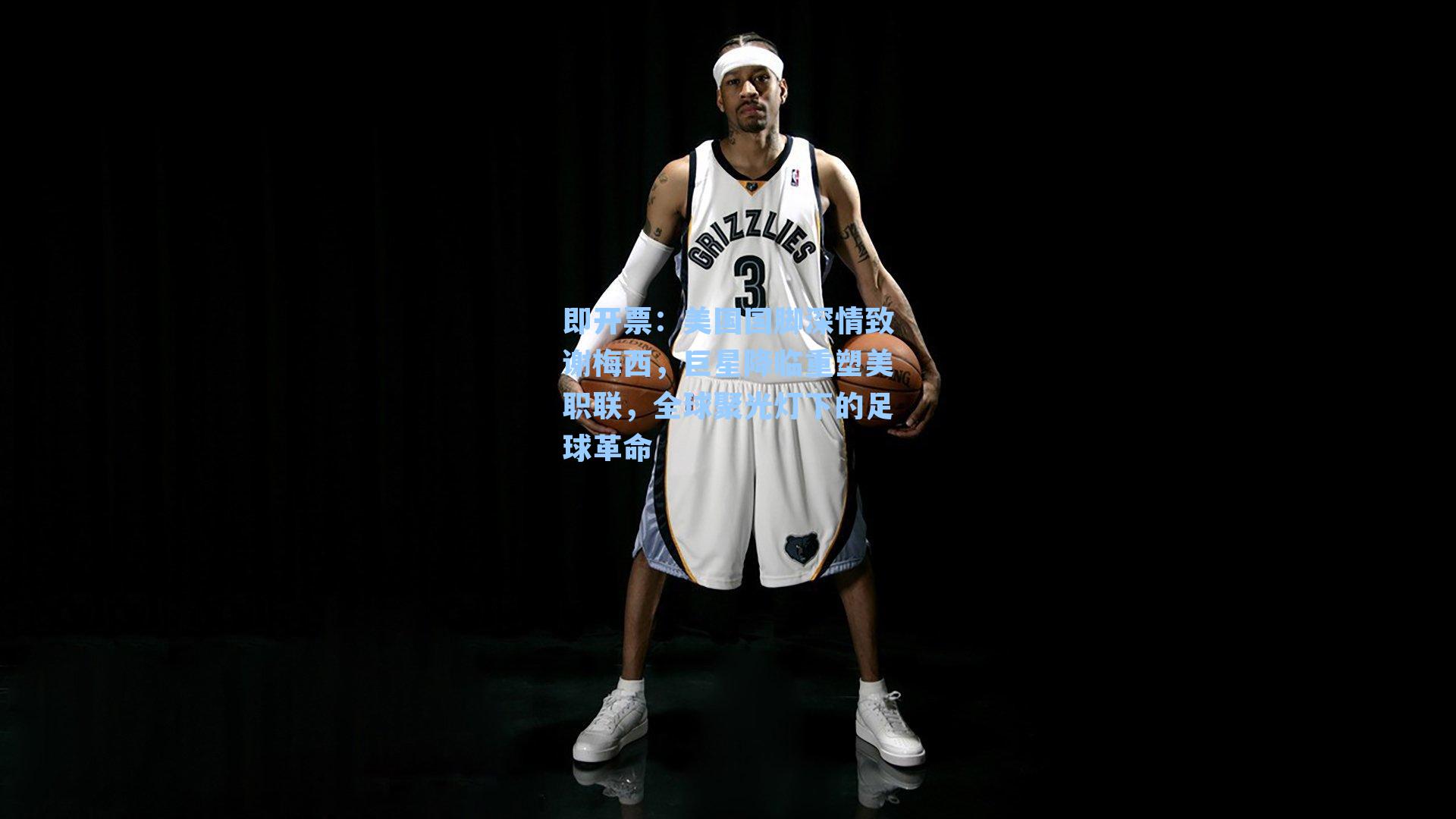 美国国脚深情致谢梅西,巨星降临重塑美职联,全球聚光灯下的足球革命