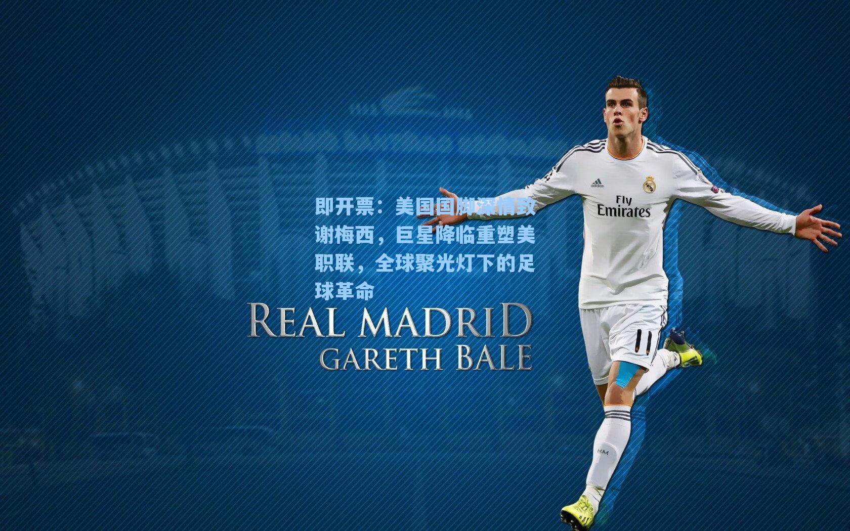 美国国脚深情致谢梅西,巨星降临重塑美职联,全球聚光灯下的足球革命