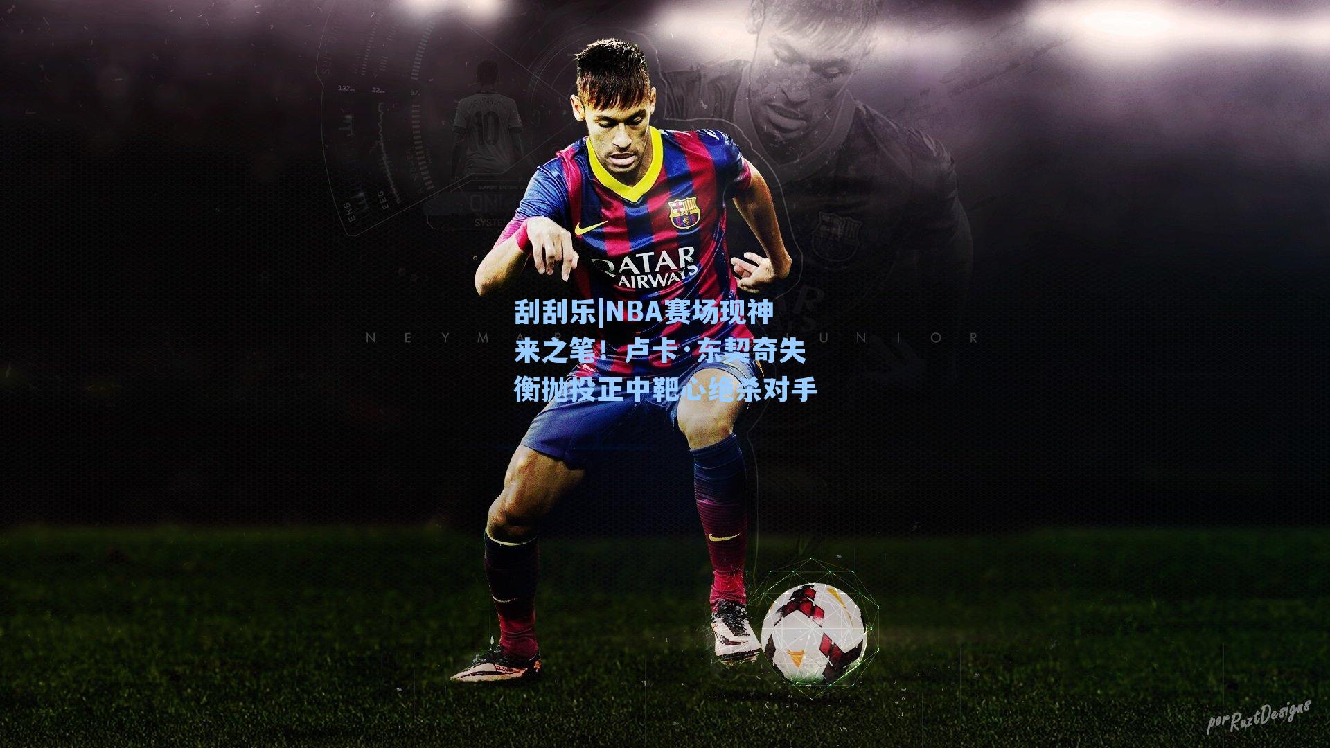 NBA赛场现神来之笔!卢卡·东契奇失衡抛投正中靶心绝杀对手