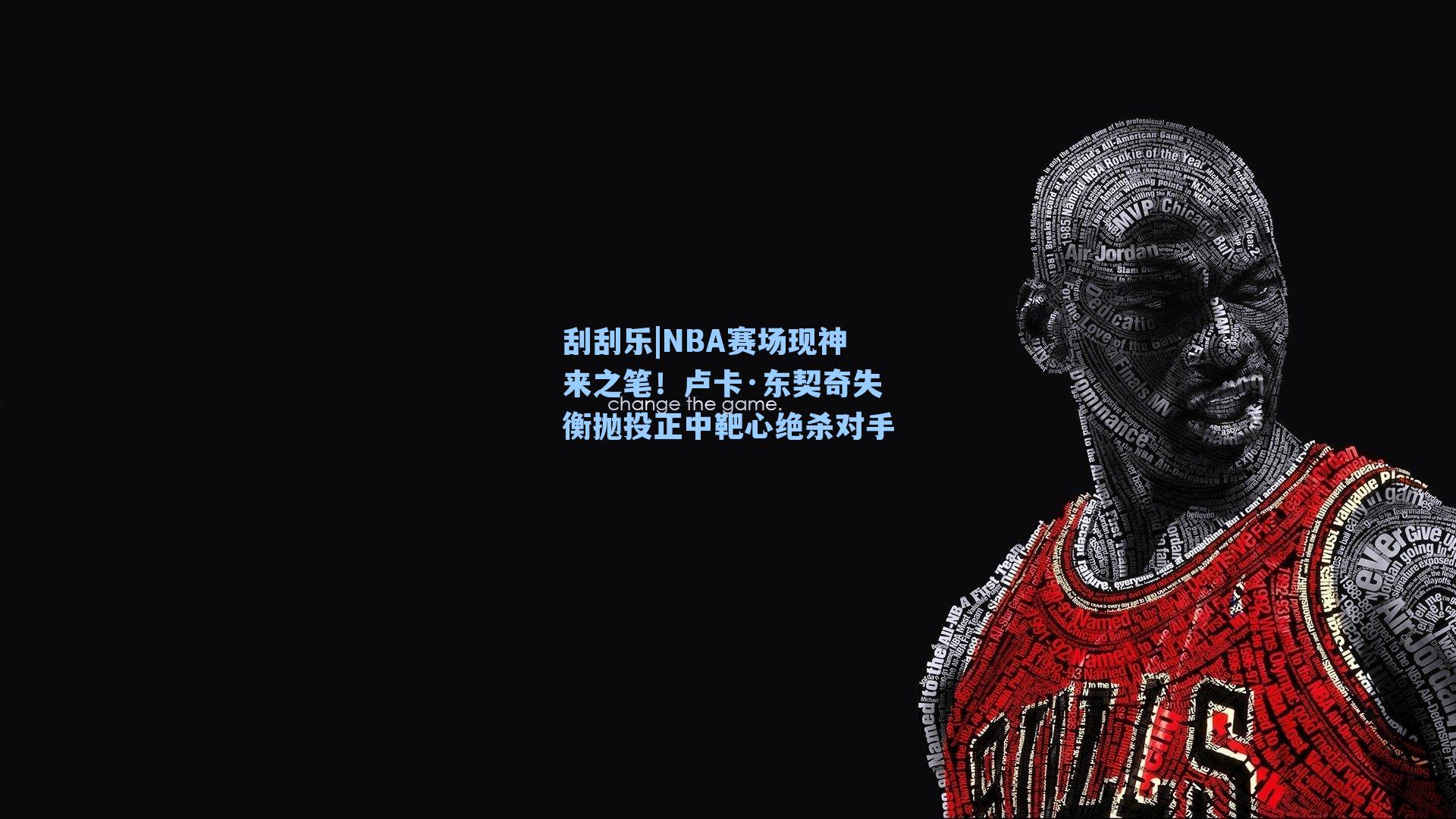 NBA赛场现神来之笔!卢卡·东契奇失衡抛投正中靶心绝杀对手