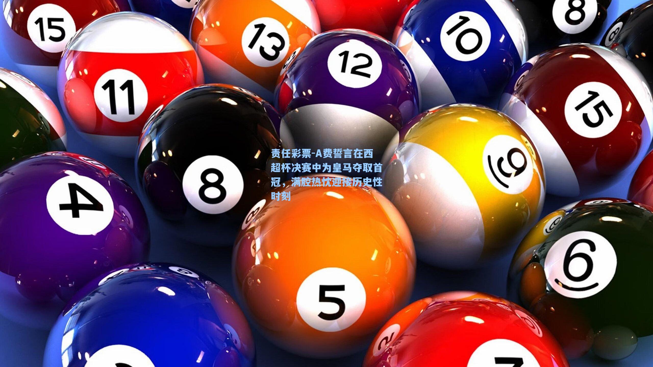 A费誓言在西超杯决赛中为皇马夺取首冠，满腔热忱迎接历史性时刻