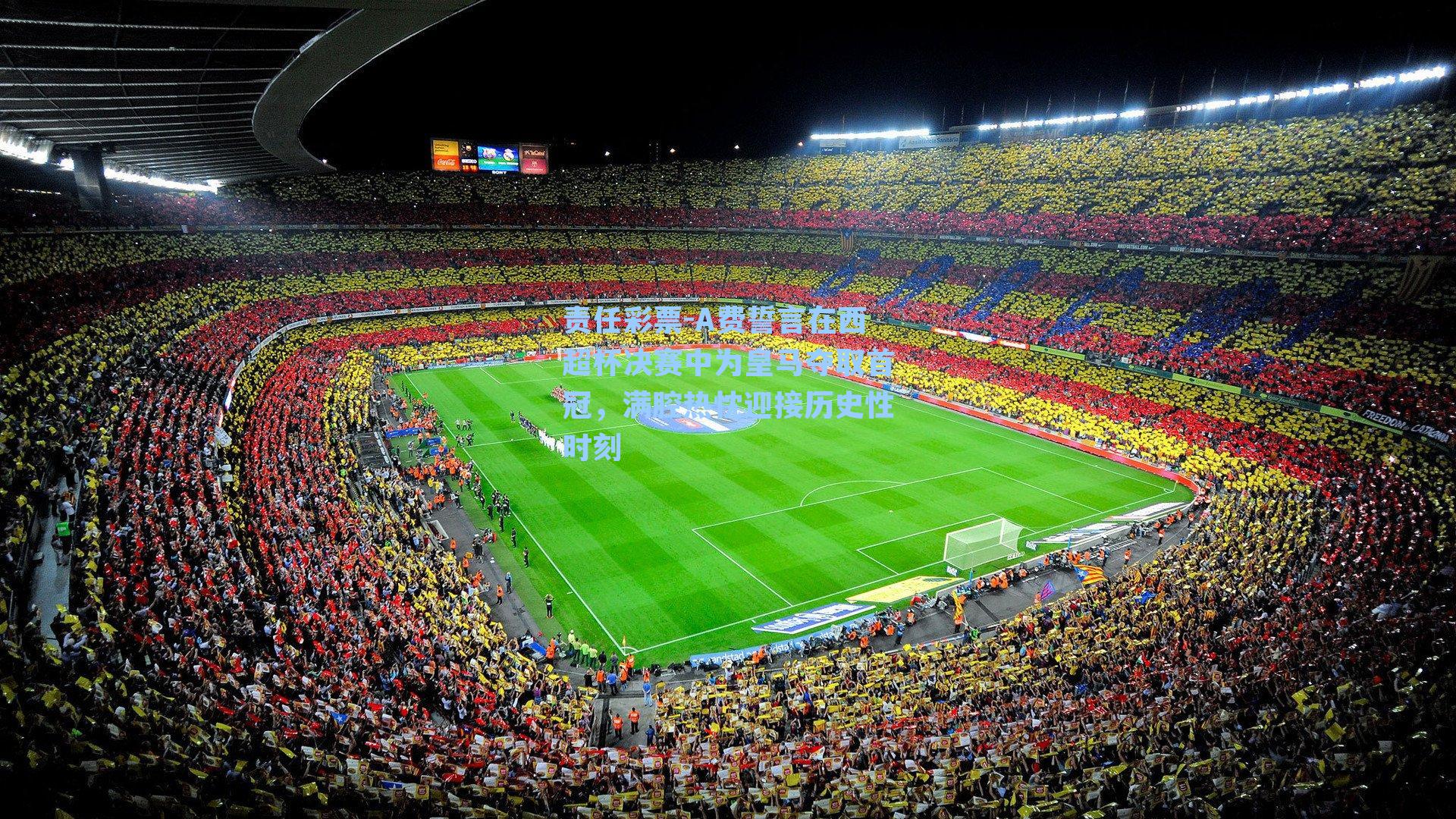 A费誓言在西超杯决赛中为皇马夺取首冠，满腔热忱迎接历史性时刻