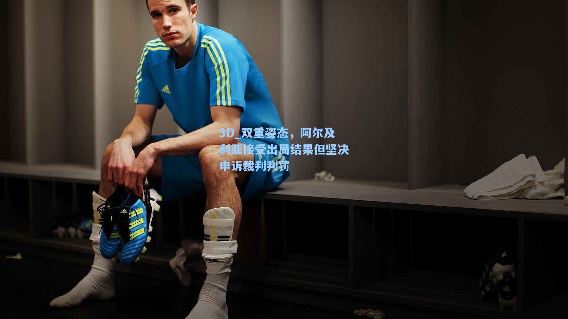 双重姿态，阿尔及利亚接受出局结果但坚决申诉裁判判罚