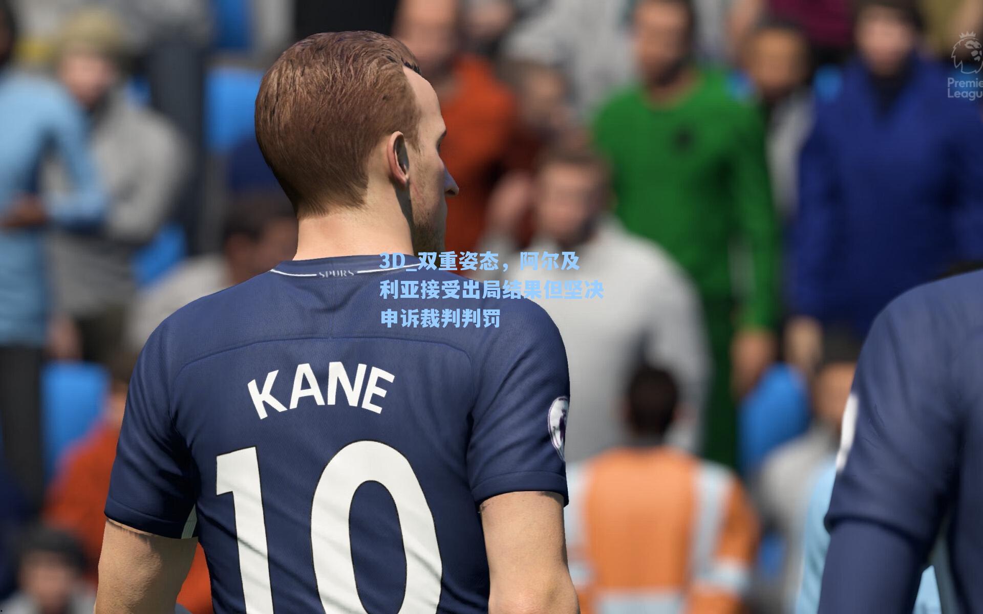 双重姿态，阿尔及利亚接受出局结果但坚决申诉裁判判罚