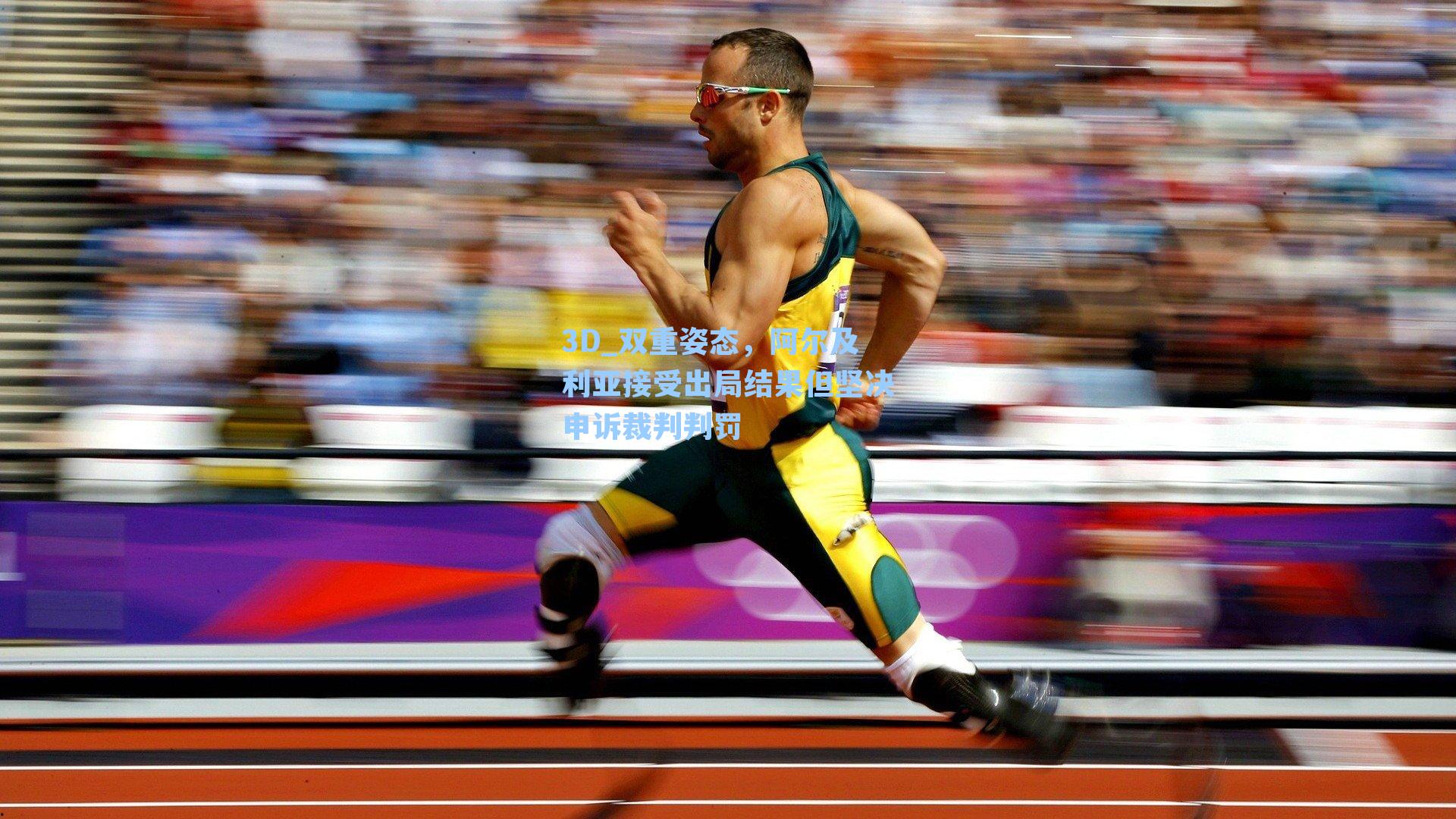 双重姿态，阿尔及利亚接受出局结果但坚决申诉裁判判罚