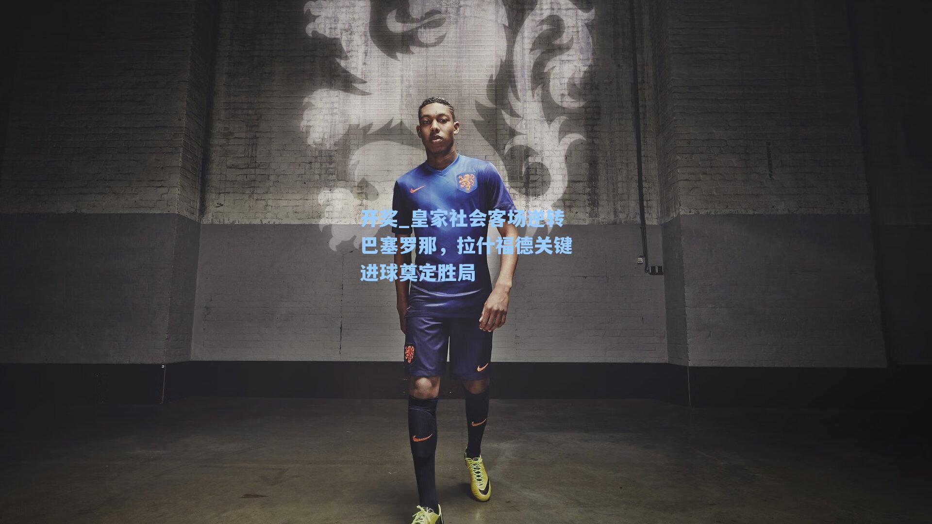 皇家社会客场逆转巴塞罗那,拉什福德关键进球奠定胜局