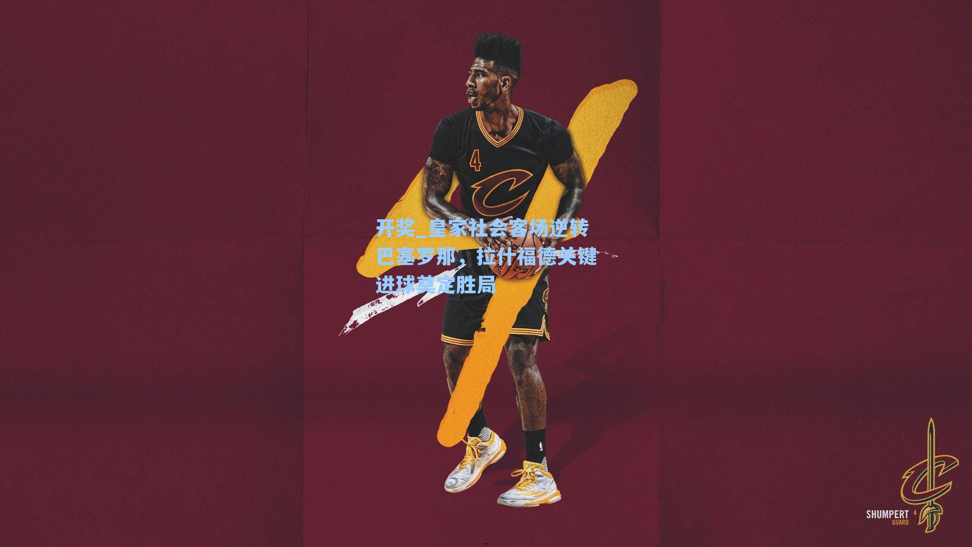 皇家社会客场逆转巴塞罗那,拉什福德关键进球奠定胜局