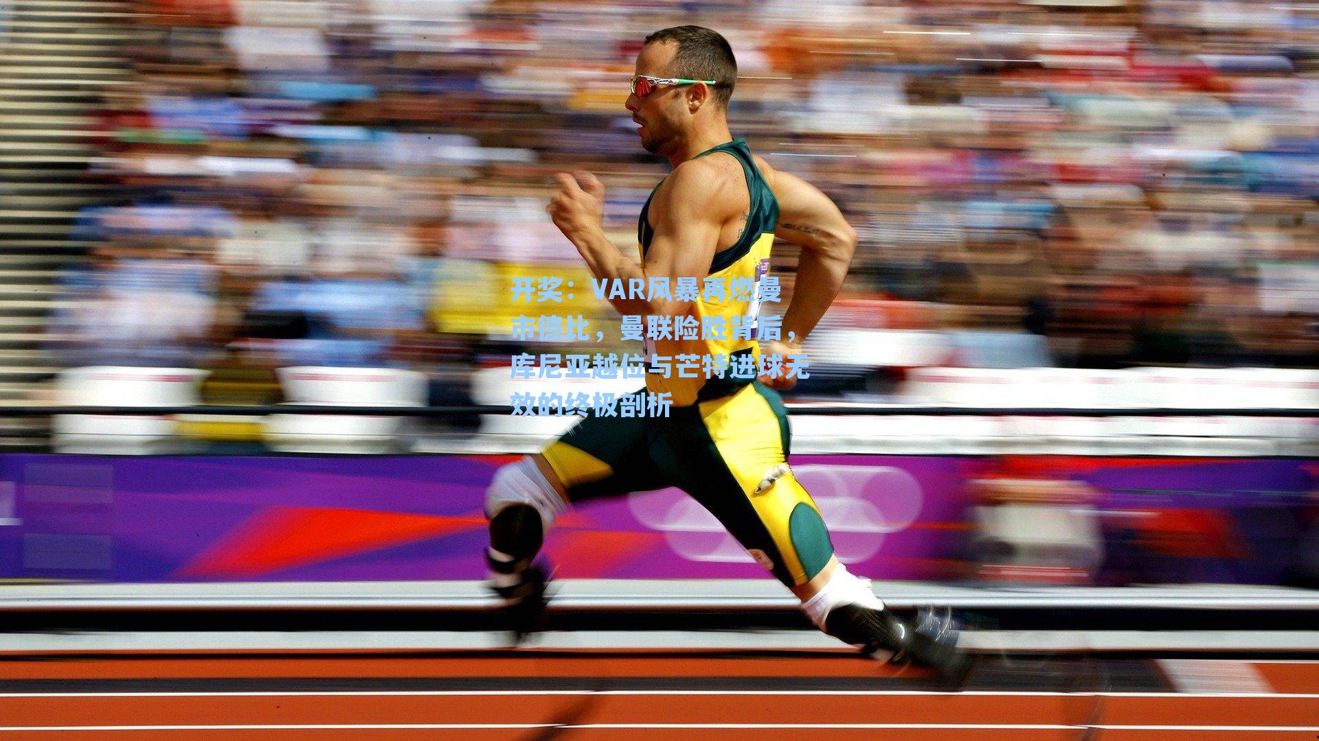 VAR风暴再燃曼市德比，曼联险胜背后，库尼亚越位与芒特进球无效的终极剖析