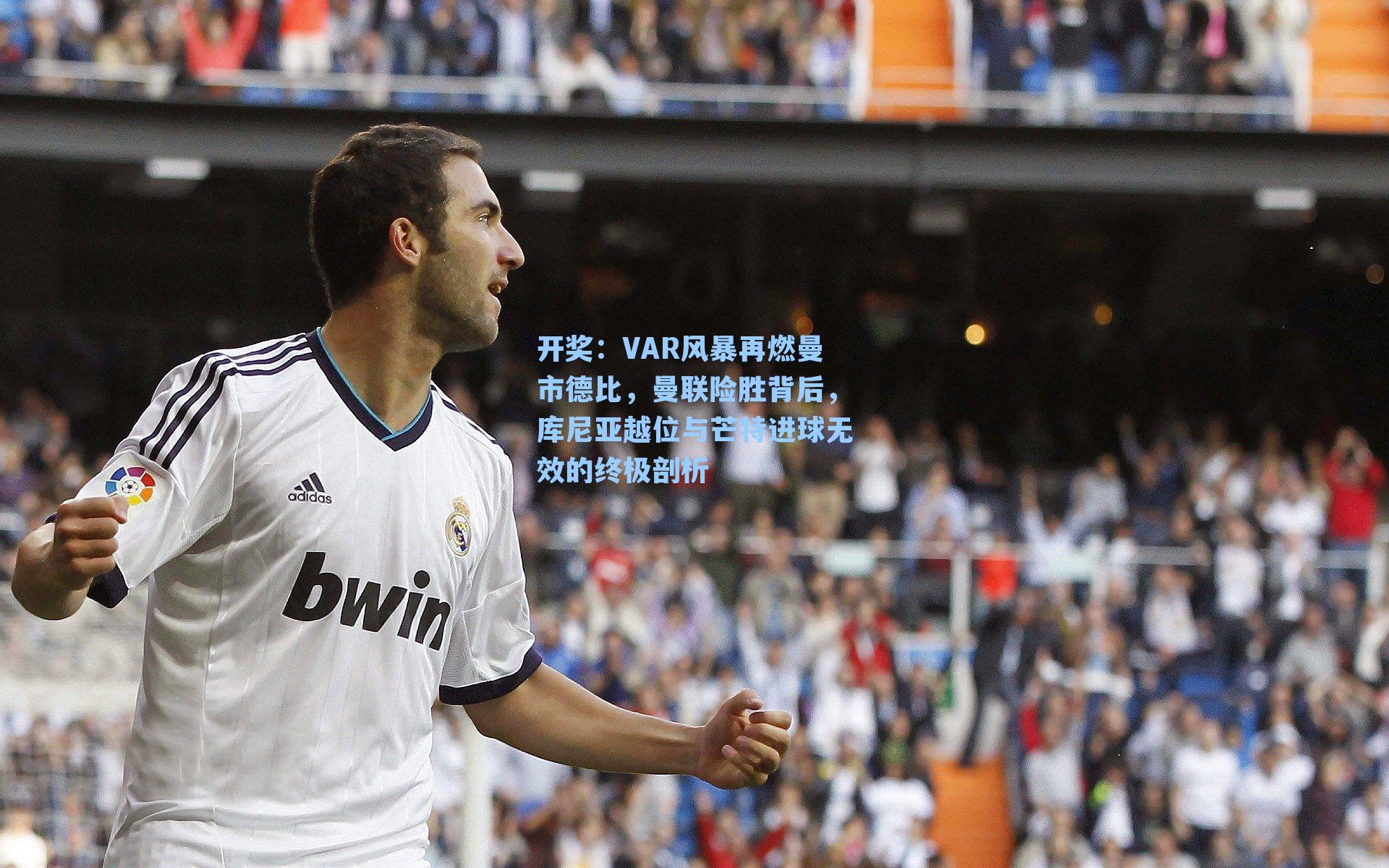 VAR风暴再燃曼市德比，曼联险胜背后，库尼亚越位与芒特进球无效的终极剖析