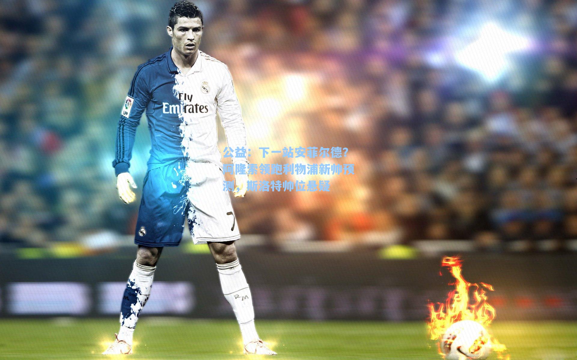 下一站安菲尔德？阿隆索领跑利物浦新帅预测，斯洛特帅位悬疑