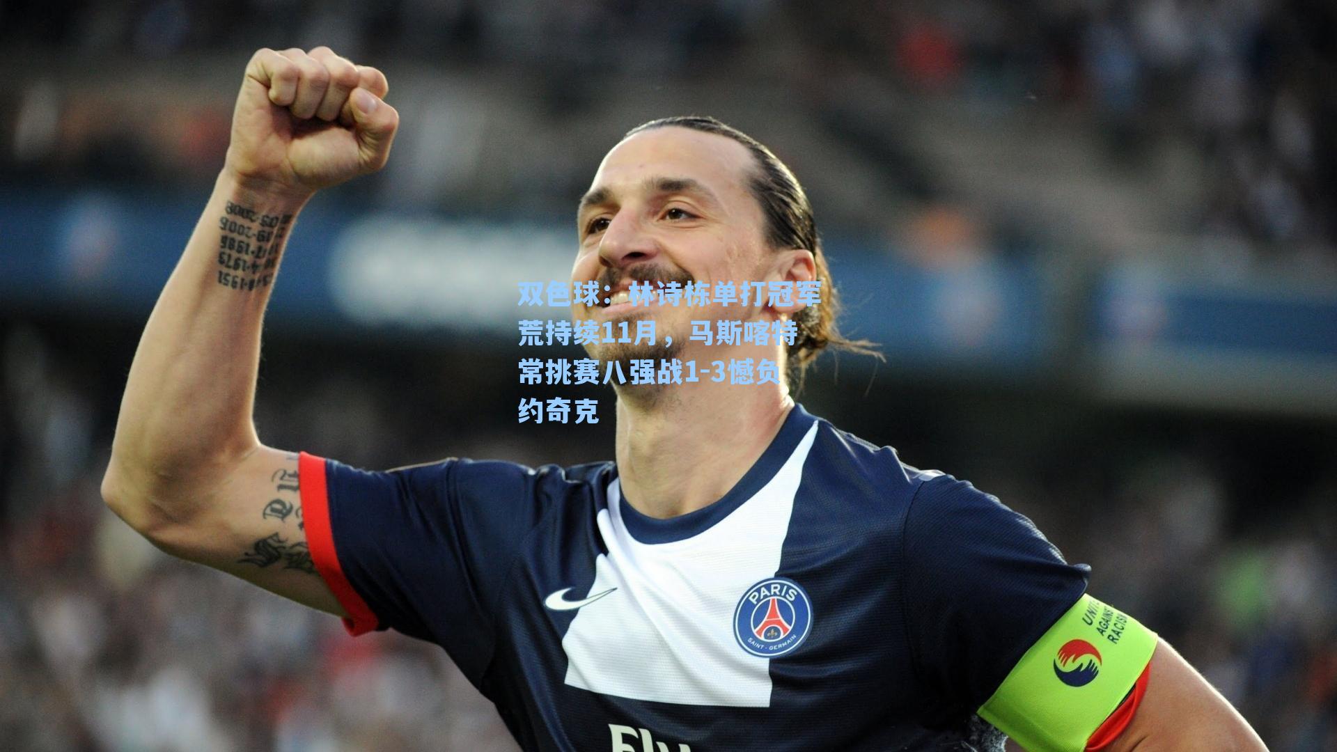 双色球：林诗栋单打冠军荒持续11月，马斯喀特常挑赛八强战1-3憾负约奇克