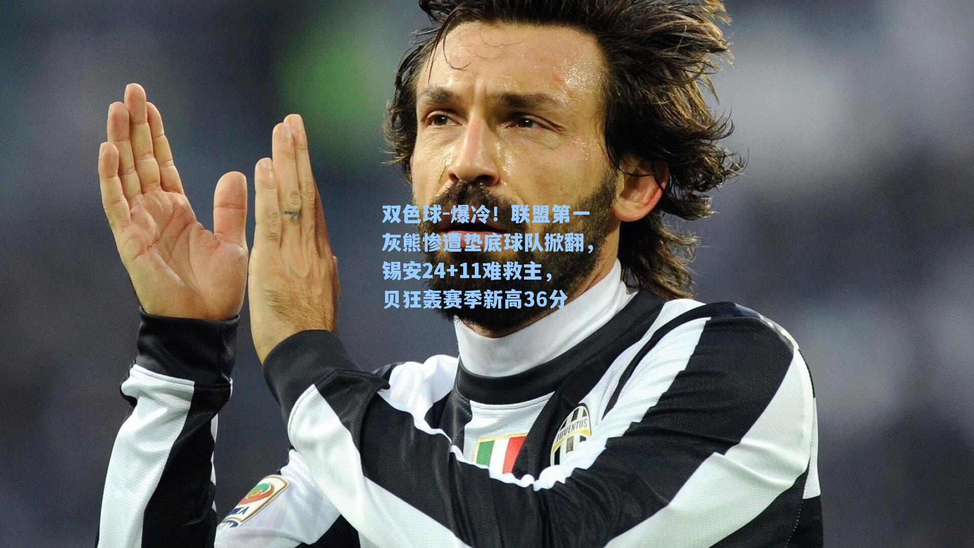 爆冷!联盟第一灰熊惨遭垫底球队掀翻,锡安24+11难救主,贝狂轰赛季新高36分