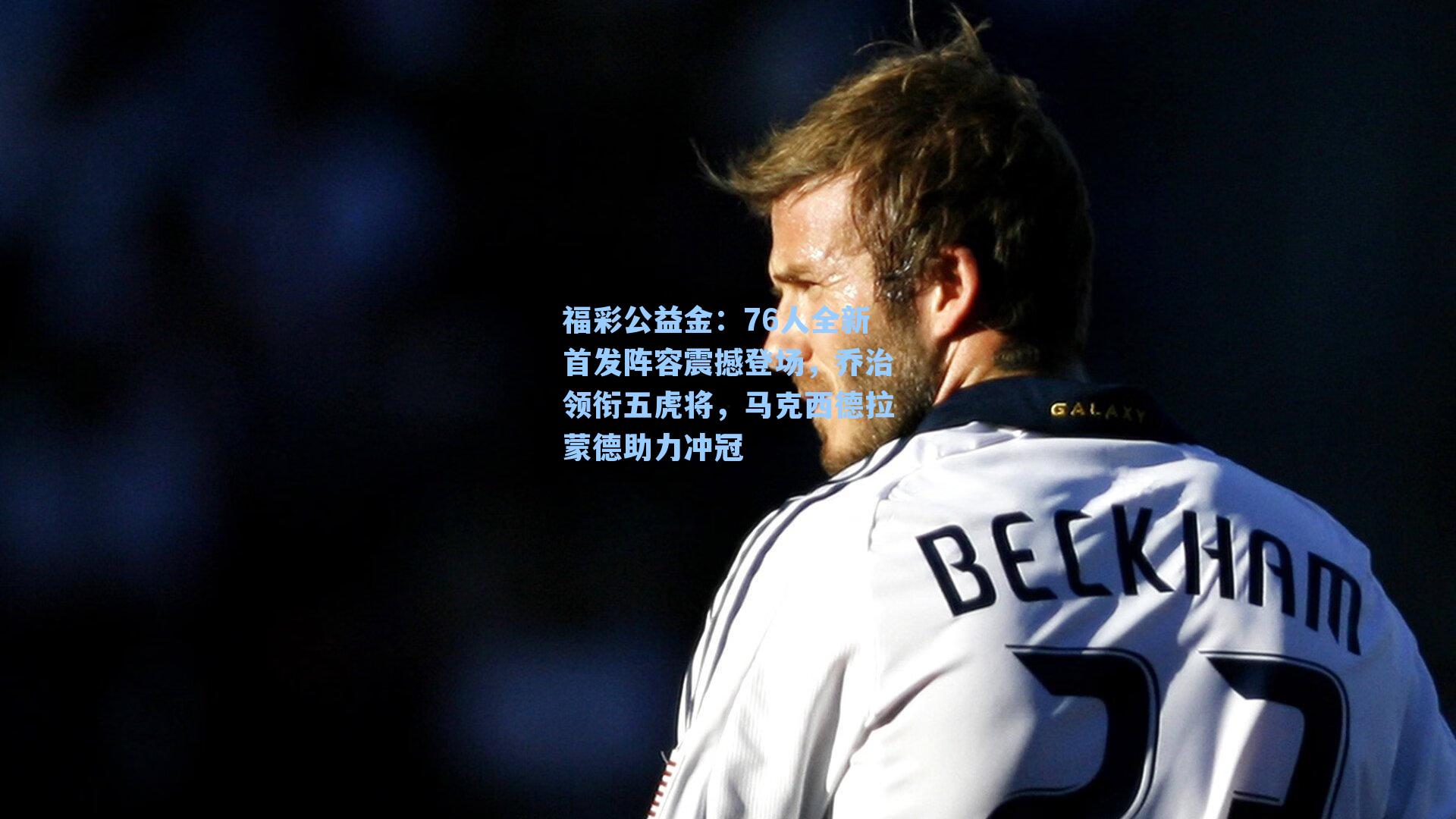 76人全新首发阵容震撼登场,乔治领衔五虎将,马克西德拉蒙德助力冲冠