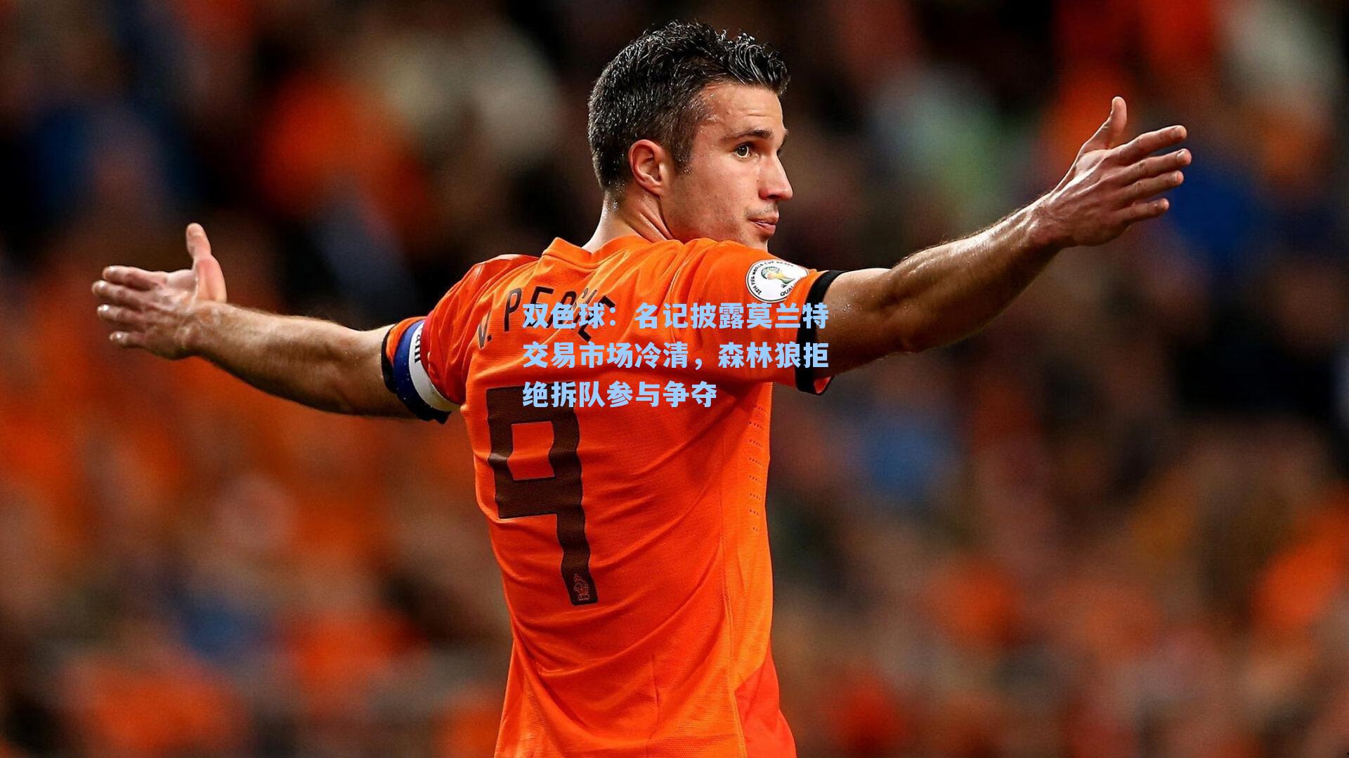 双色球：名记披露莫兰特交易市场冷清，森林狼拒绝拆队参与争夺