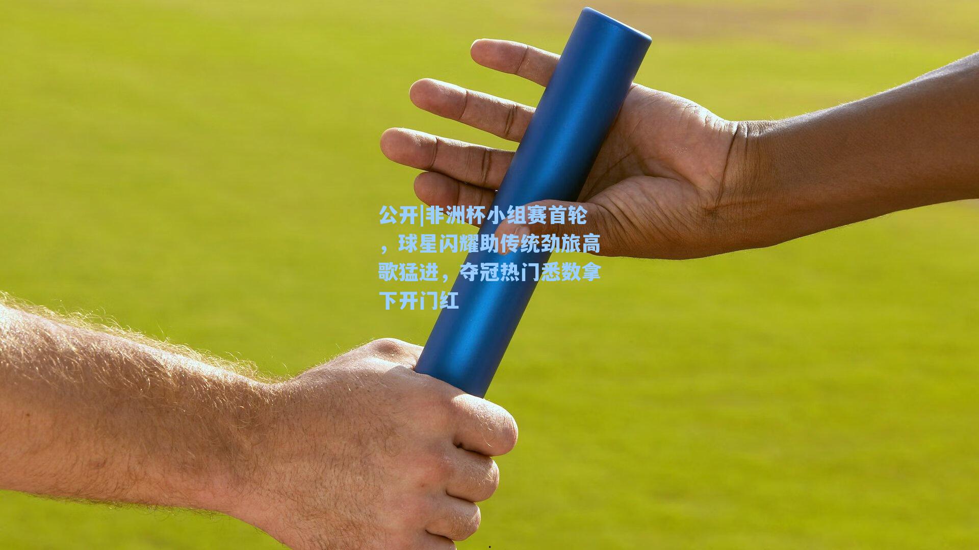 非洲杯小组赛首轮,球星闪耀助传统劲旅高歌猛进,夺冠热门悉数拿下开门红