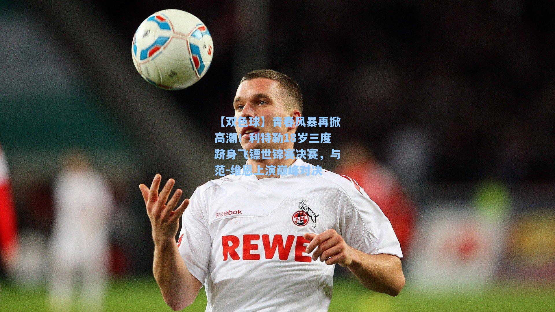 青春风暴再掀高潮！利特勒18岁三度跻身飞镖世锦赛决赛，与范-维恩上演巅峰对决