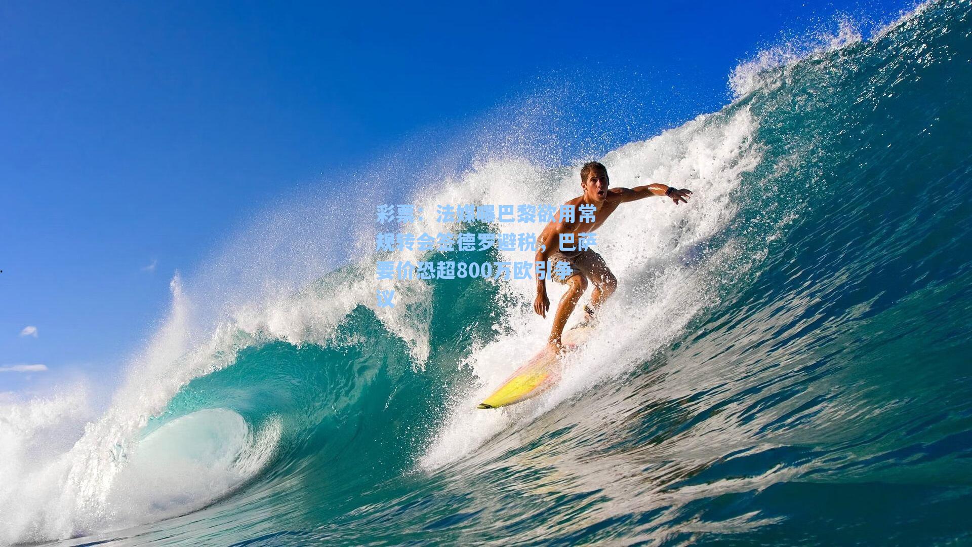 彩票：法媒曝巴黎欲用常规转会签德罗避税，巴萨要价恐超800万欧引争议