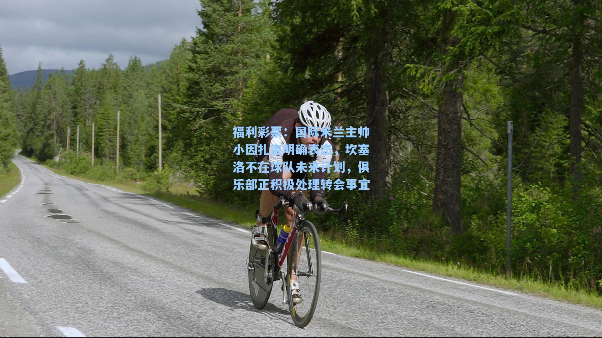 国际米兰主帅小因扎吉明确表态,坎塞洛不在球队未来计划,俱乐部正积极处理转会事宜