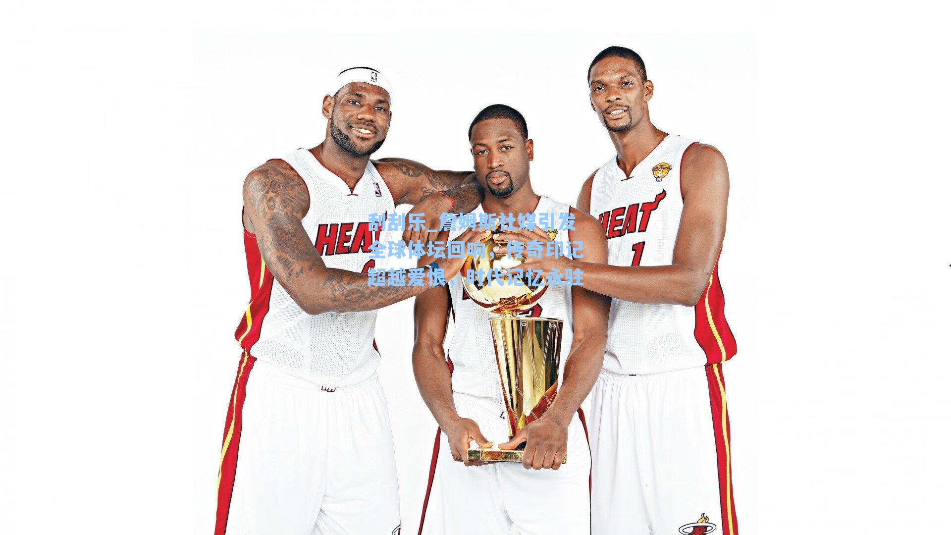 詹姆斯社媒引发全球体坛回响,传奇印记超越爱恨,时代记忆永驻