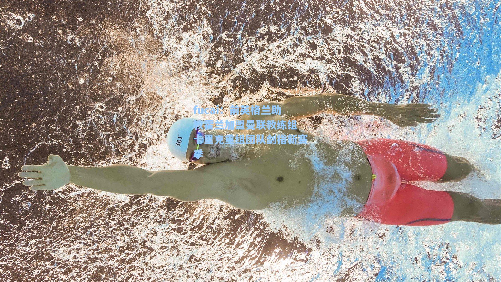 前英格兰助教霍兰加盟曼联教练组 卡里克重组团队剑指新赛季