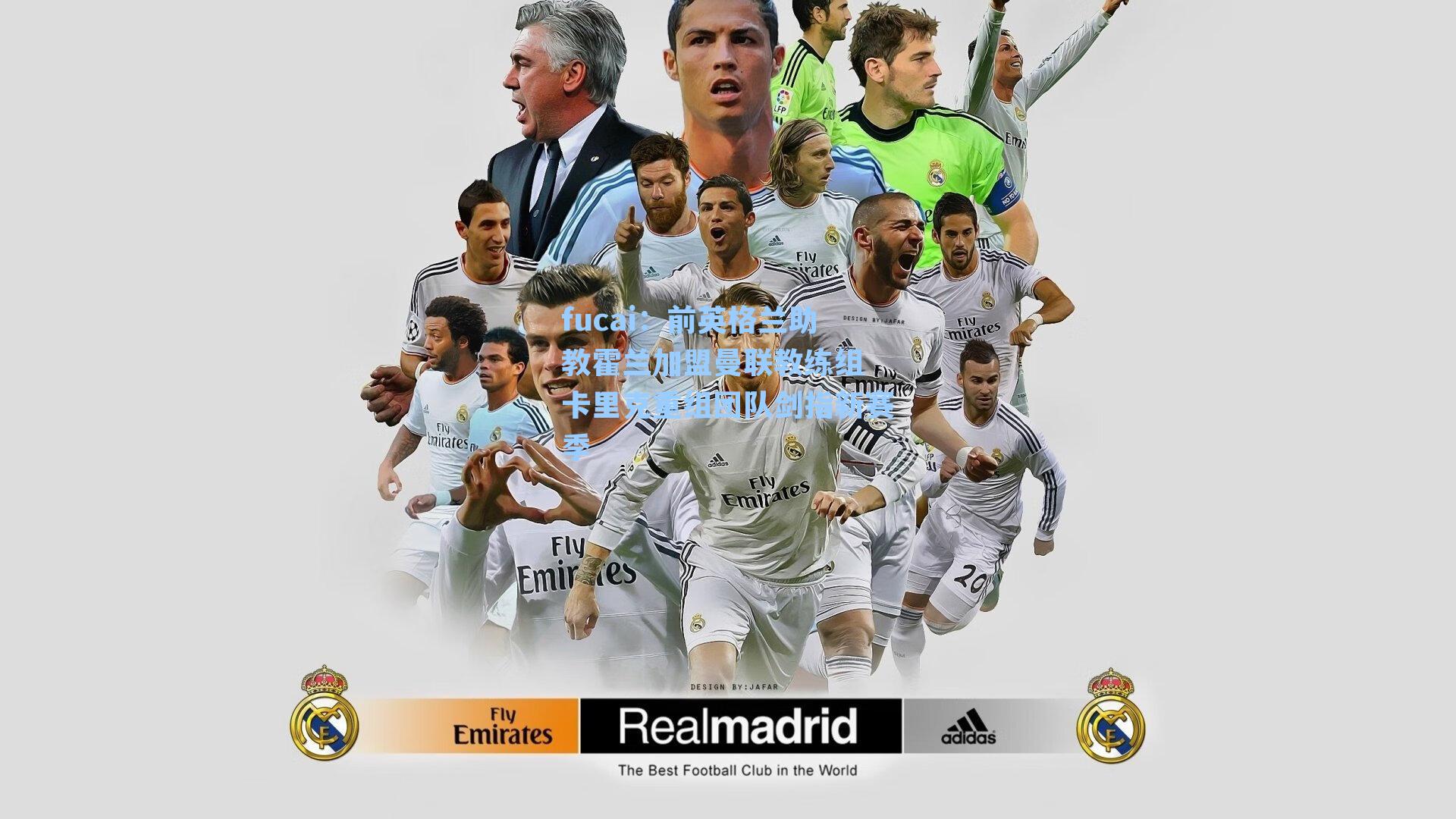 前英格兰助教霍兰加盟曼联教练组 卡里克重组团队剑指新赛季