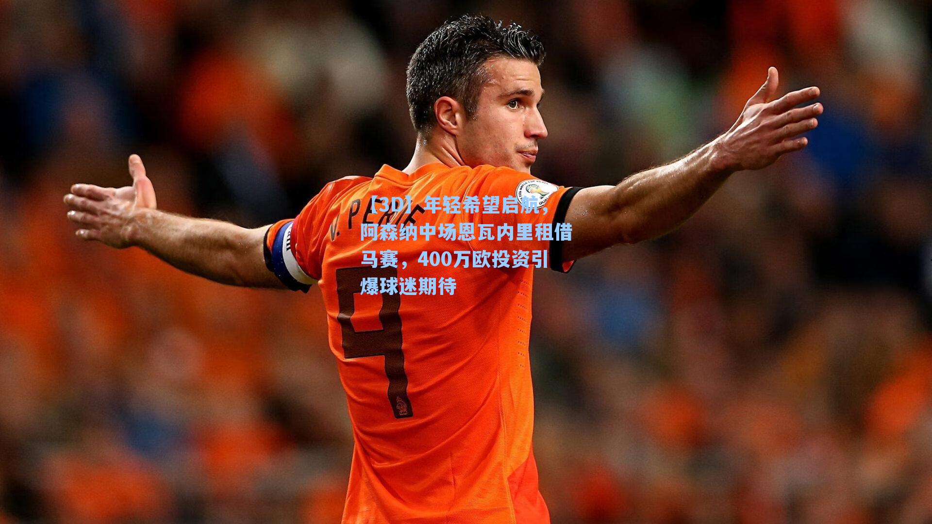 年轻希望启航，阿森纳中场恩瓦内里租借马赛，400万欧投资引爆球迷期待