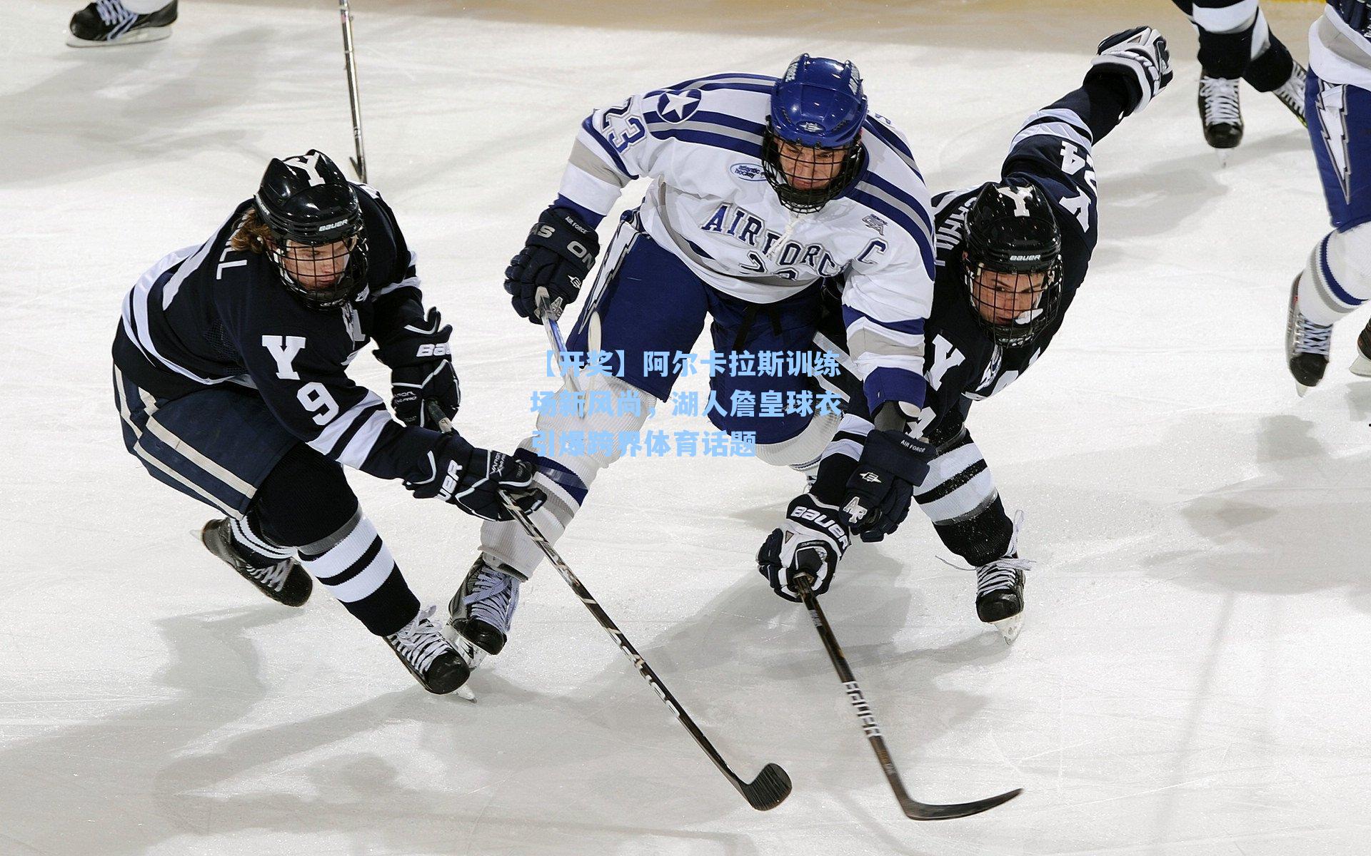 【开奖】阿尔卡拉斯训练场新风尚，湖人詹皇球衣引爆跨界体育话题