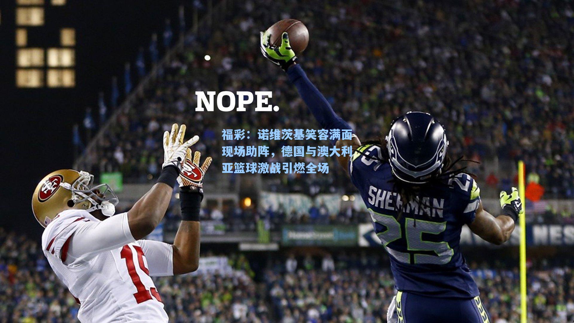 诺维茨基笑容满面现场助阵,德国与澳大利亚篮球激战引燃全场