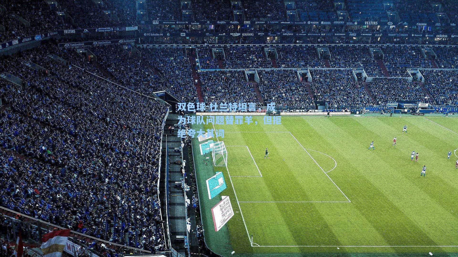 杜兰特坦言,成为球队问题替罪羊,但拒绝夸大其词