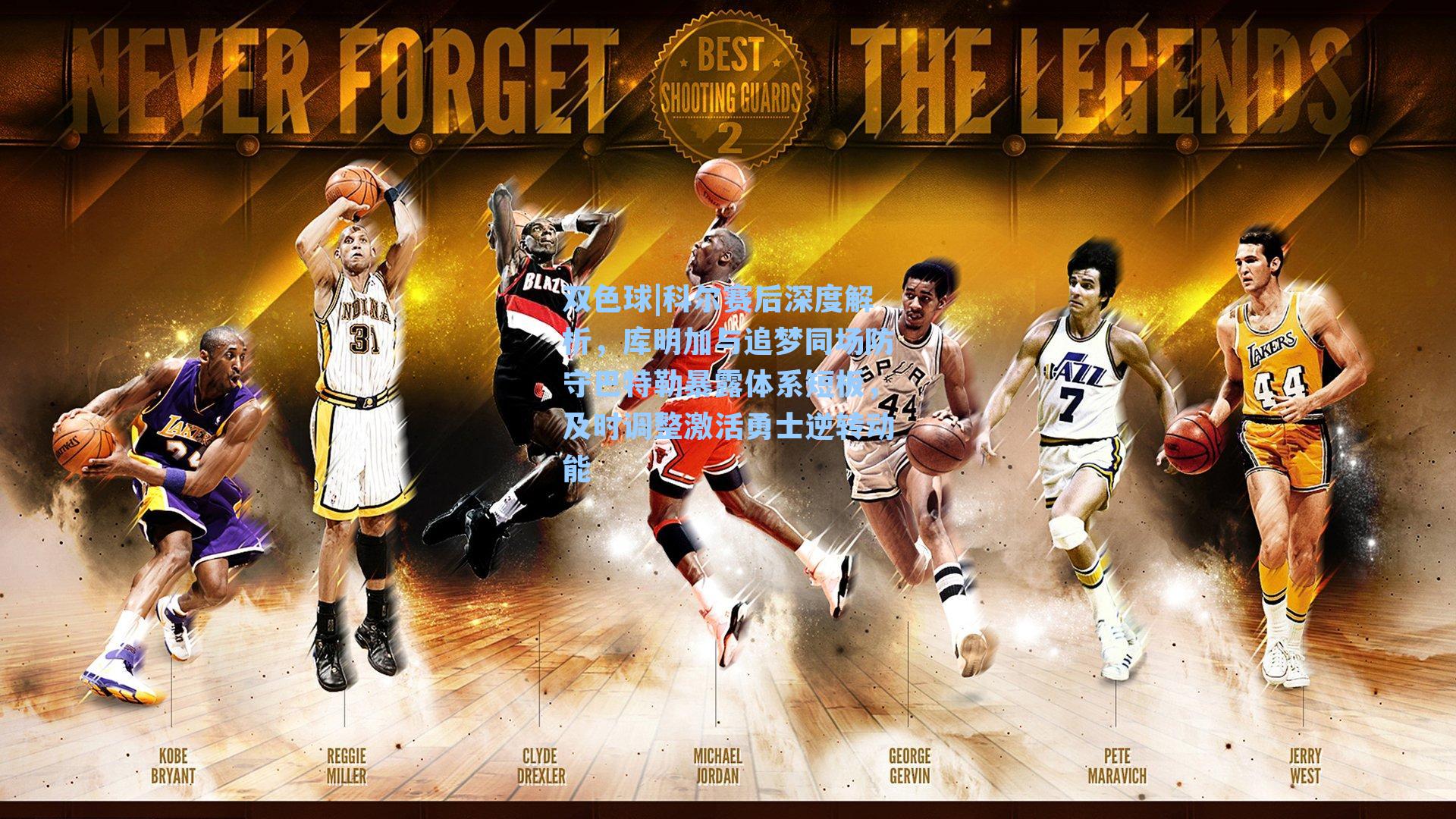 科尔赛后深度解析，库明加与追梦同场防守巴特勒暴露体系短板，及时调整激活勇士逆转动能