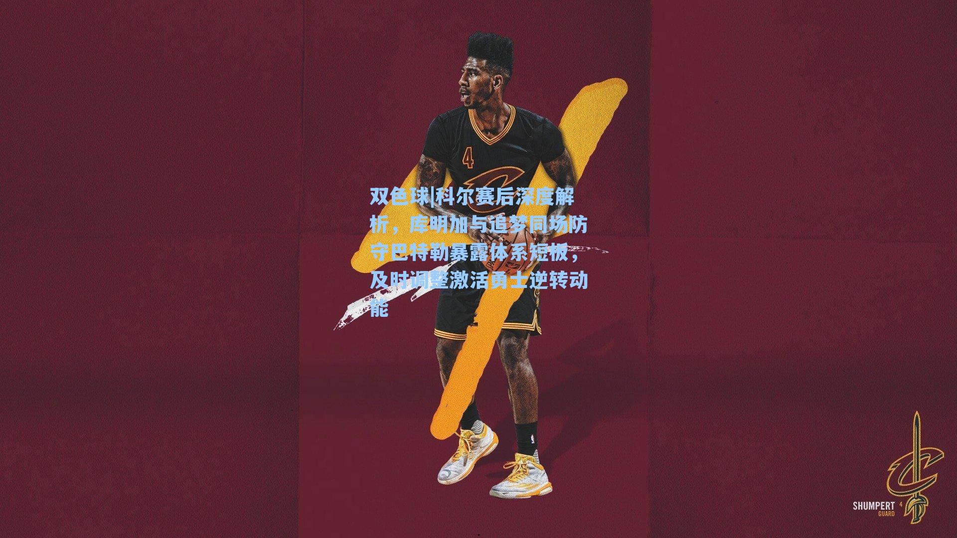 科尔赛后深度解析，库明加与追梦同场防守巴特勒暴露体系短板，及时调整激活勇士逆转动能