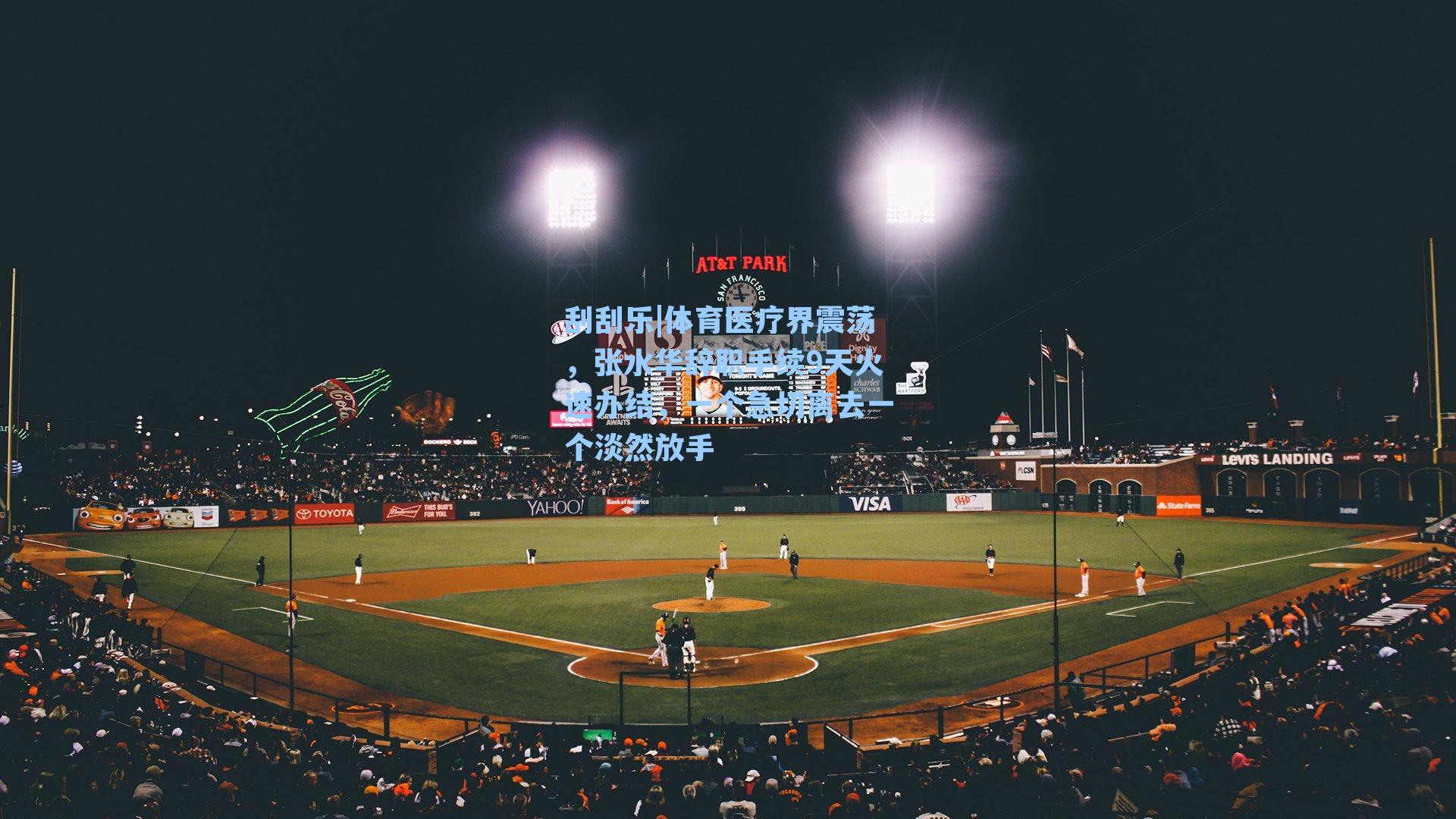 体育医疗界震荡,张水华辞职手续9天火速办结,一个急切离去一个淡然放手