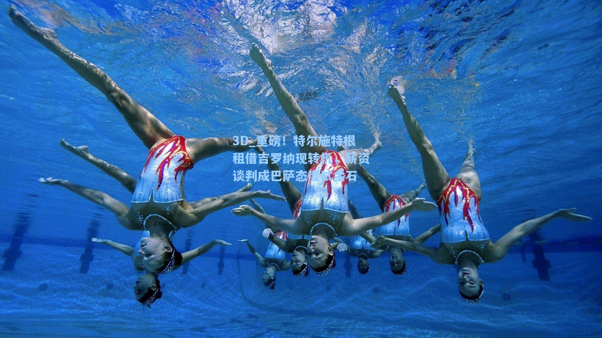 重磅！特尔施特根租借吉罗纳现转机，薪资谈判成巴萨态度试金石