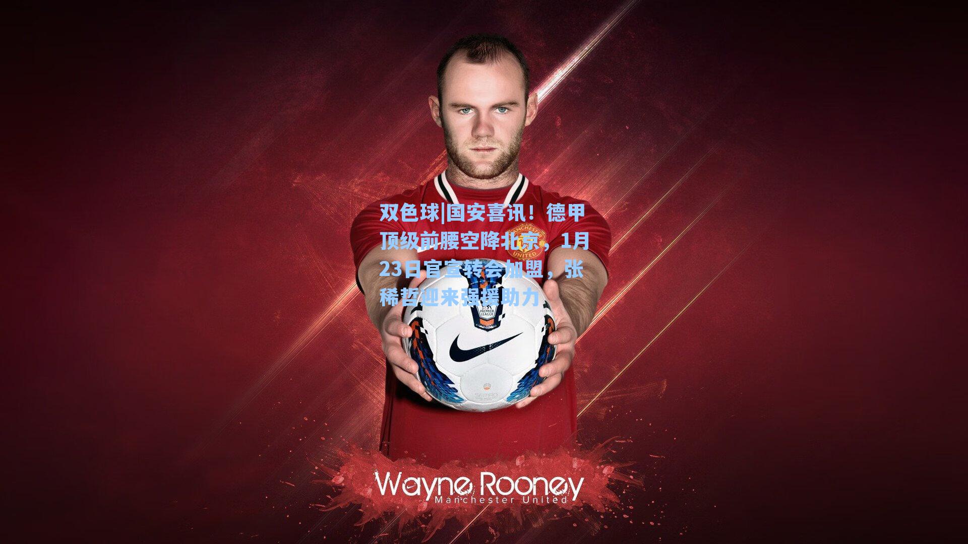 国安喜讯！德甲顶级前腰空降北京，1月23日官宣转会加盟，张稀哲迎来强援助力